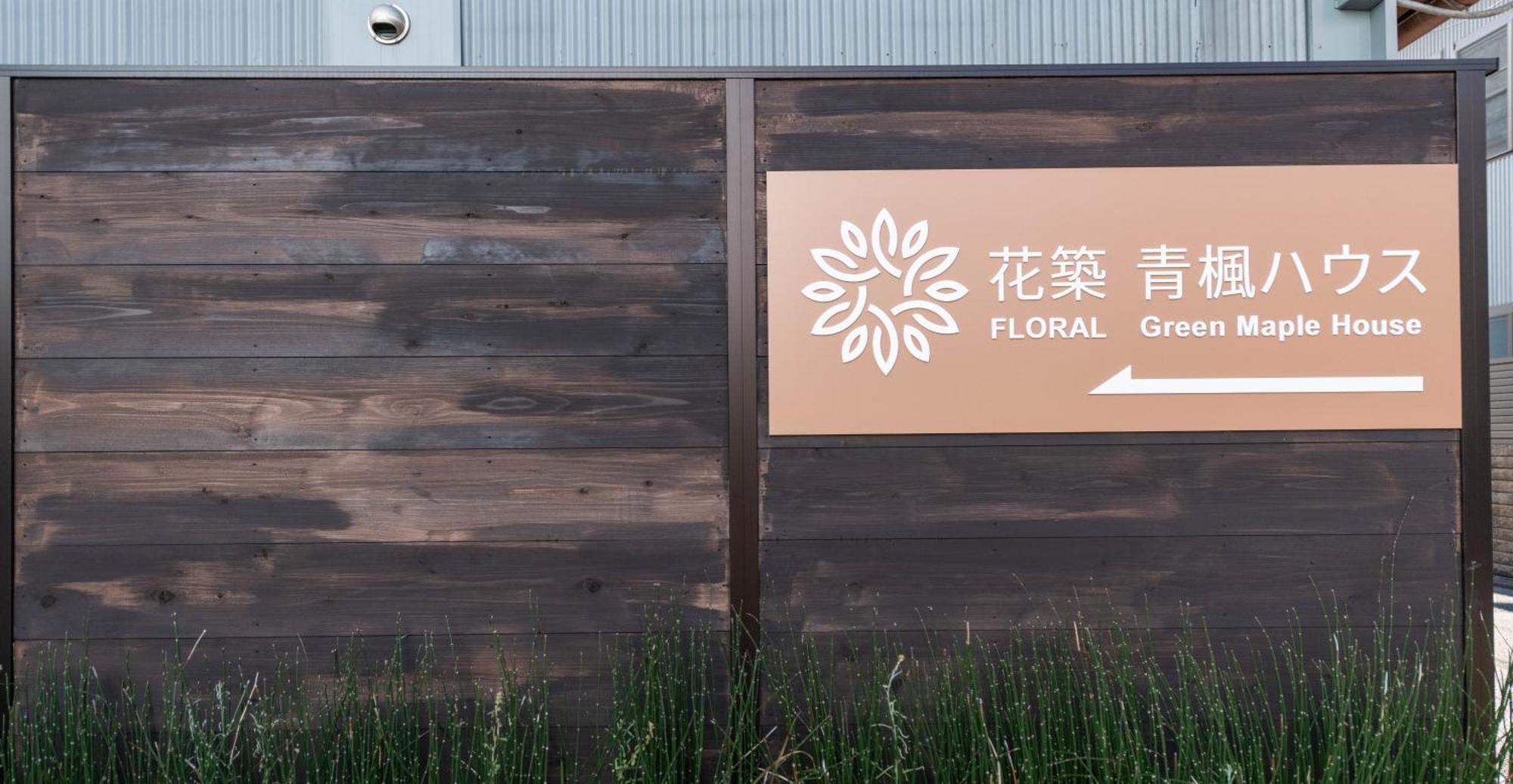 Floral Green Maple House Kyoto Exterior foto